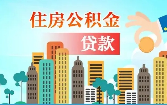 启福城可以公积金贷款吗_张北公积金代办在职离职封存服务