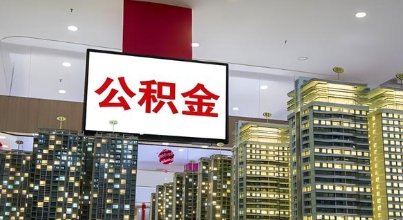 公积金原账户_张北公积金代办在职离职封存服务