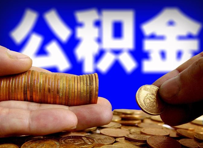 许昌市公积金-张北公积金代办平台